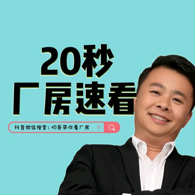 叨哥带你看厂房