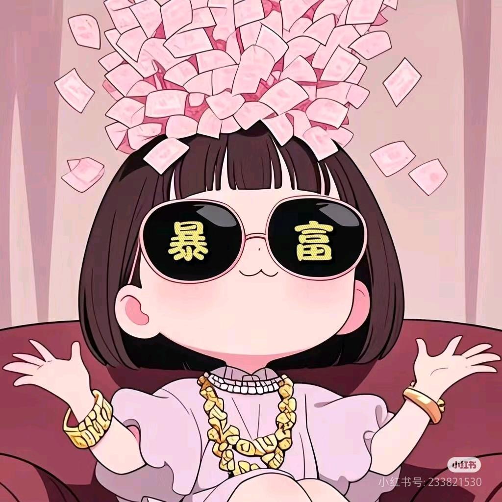 郑在暴富