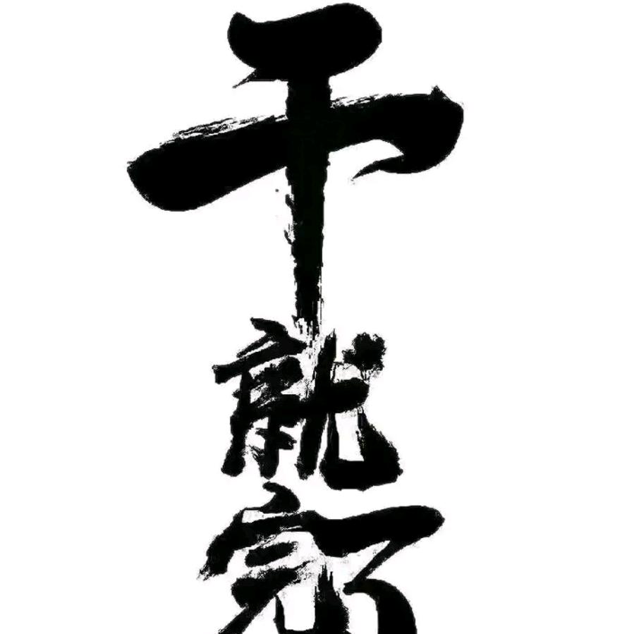 两横一竖 干（常驻 航9272）