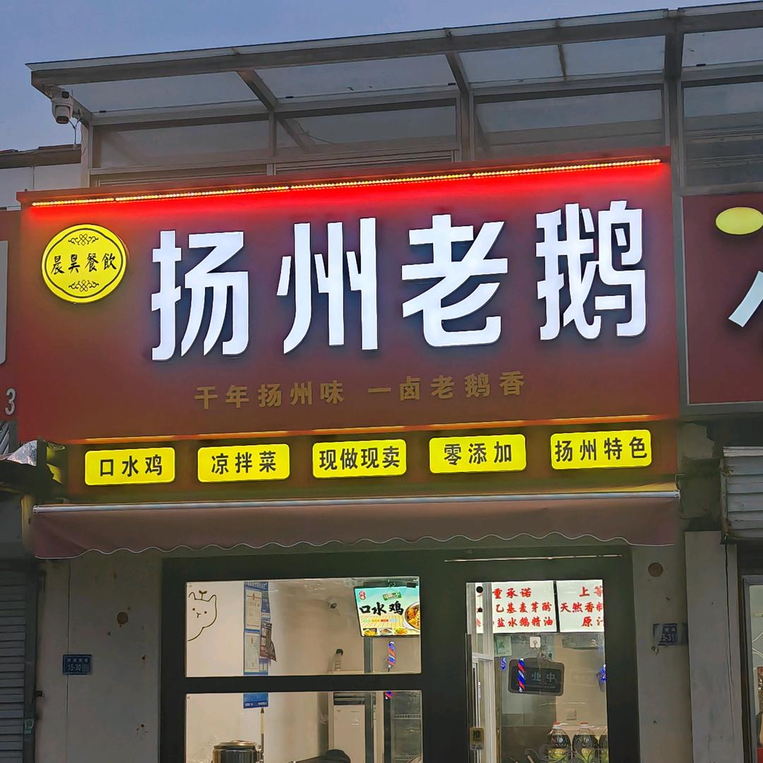 晨昊餐饮扬州老鹅