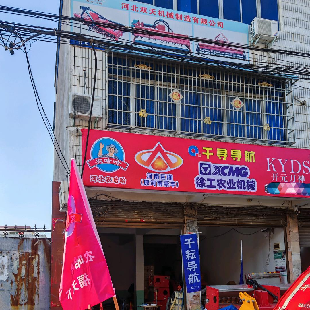 阿坤农机（开元刀神、农哈哈、徐工、千寻）