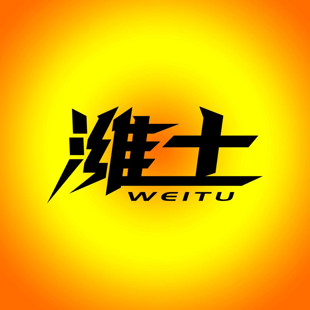 潍土懒办公