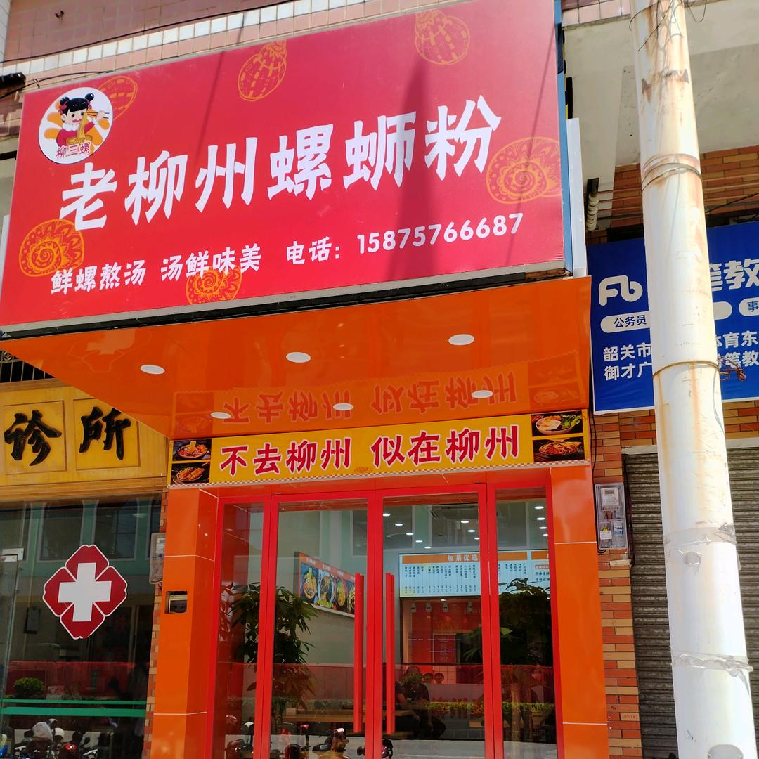 南雄老柳州螺丝粉