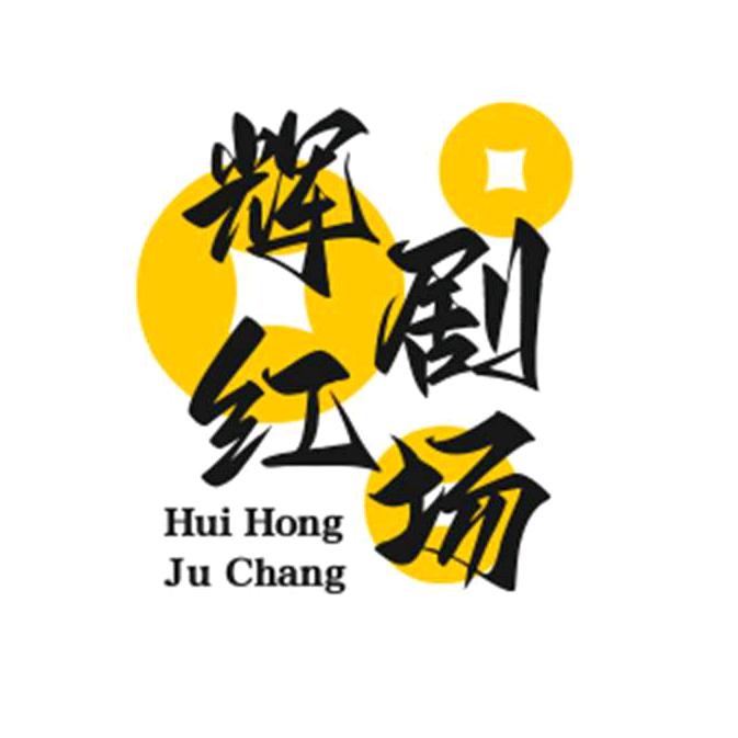 辉红剧场