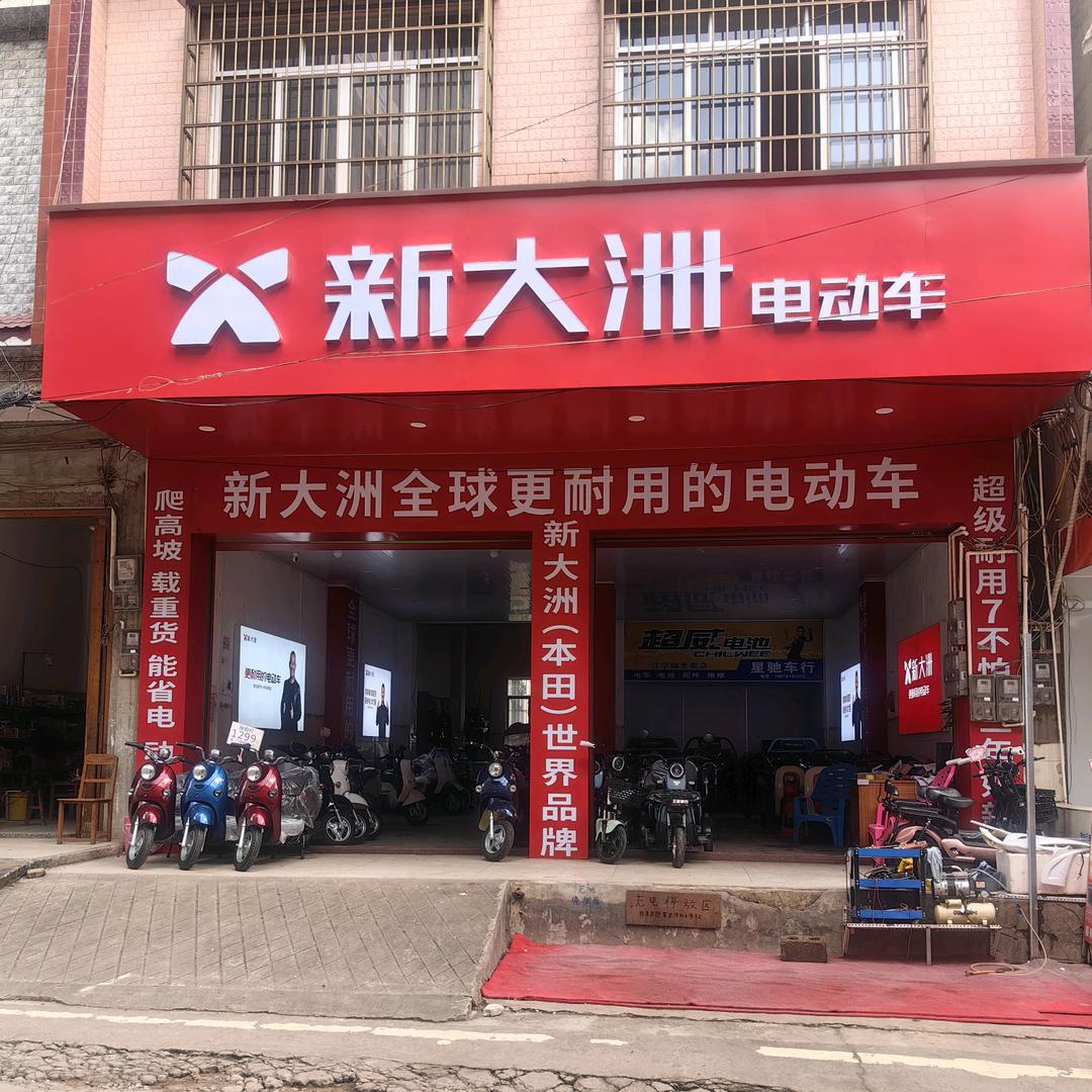 江宁镇新大洲电动车星驰车行