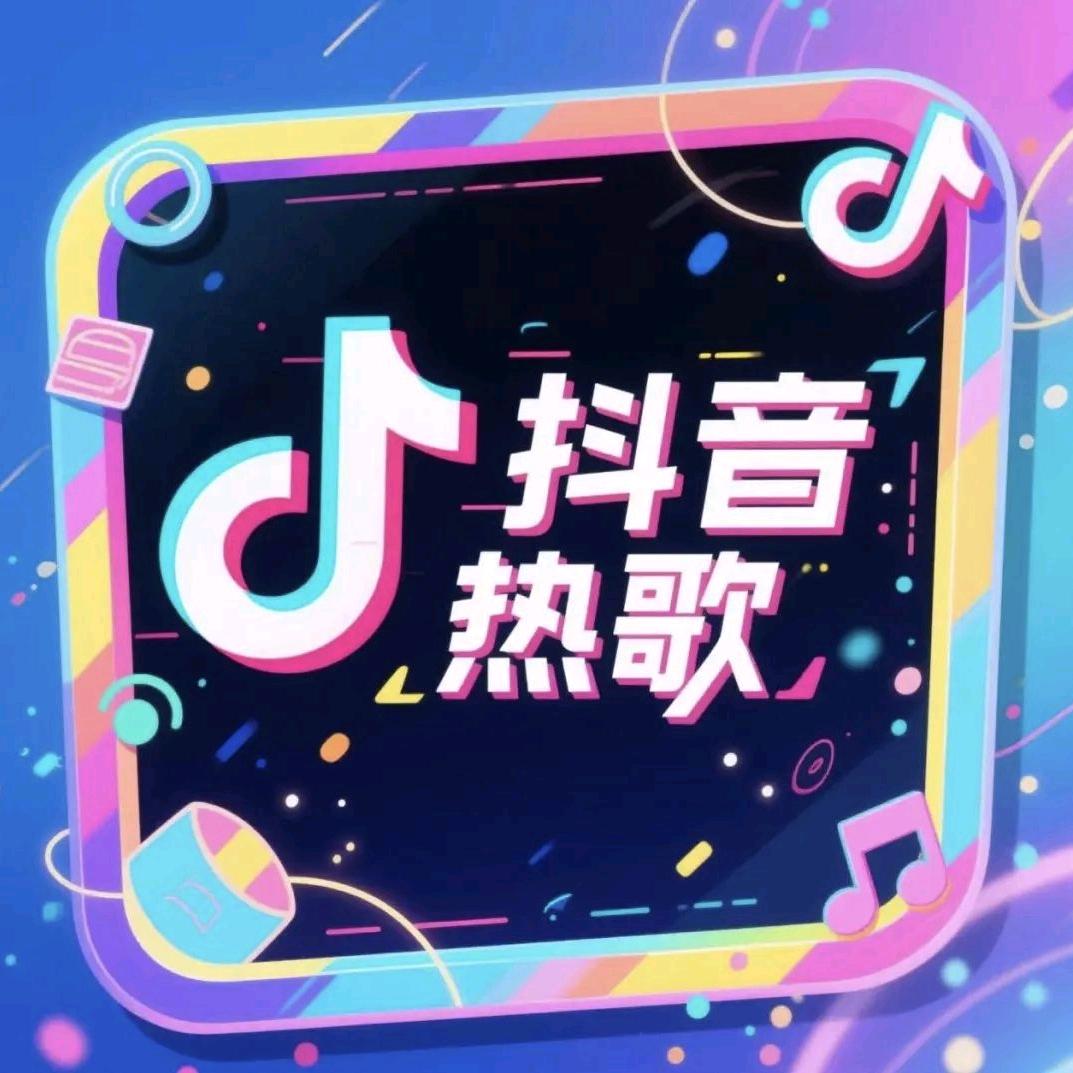 抖音热歌