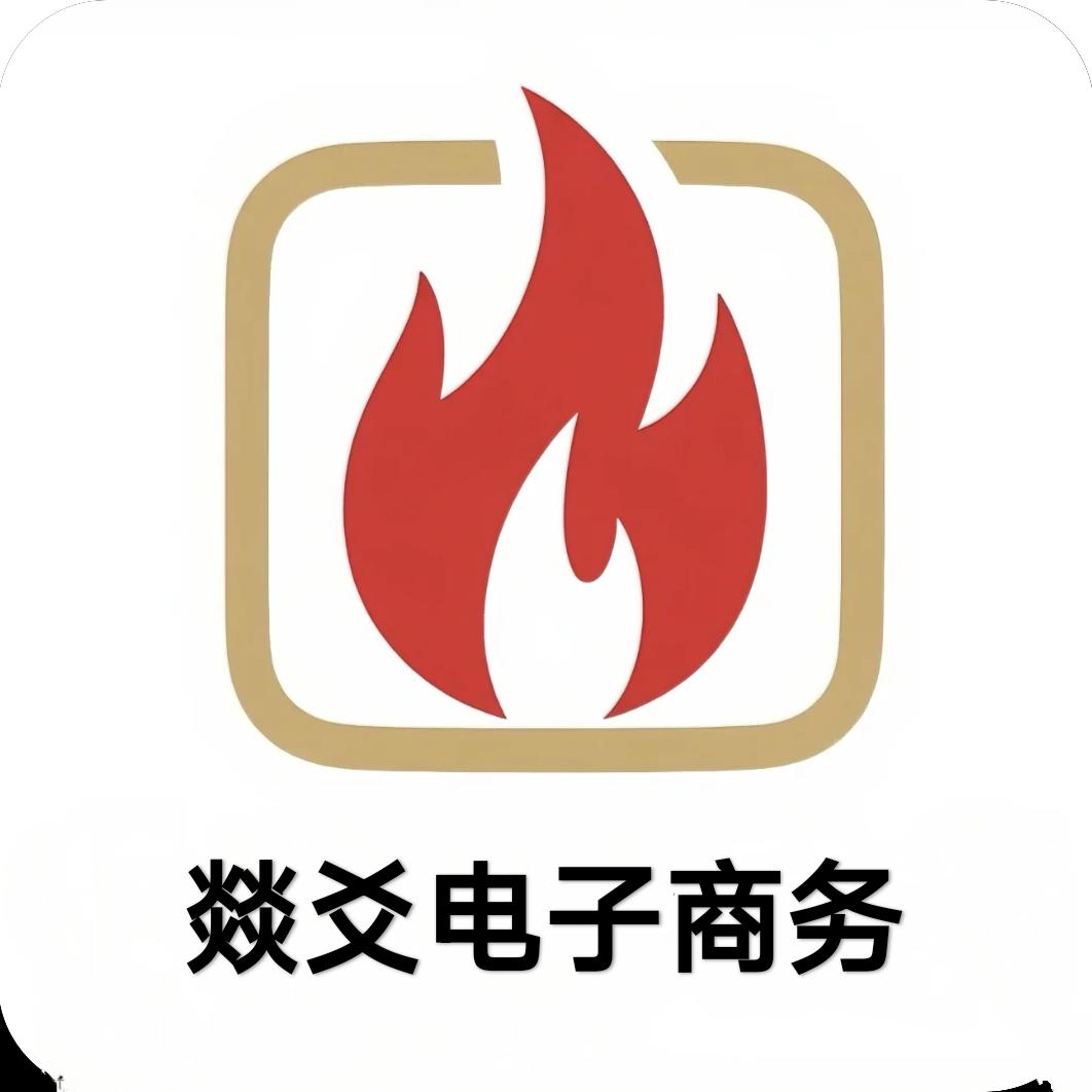 燚爻电商技术服务