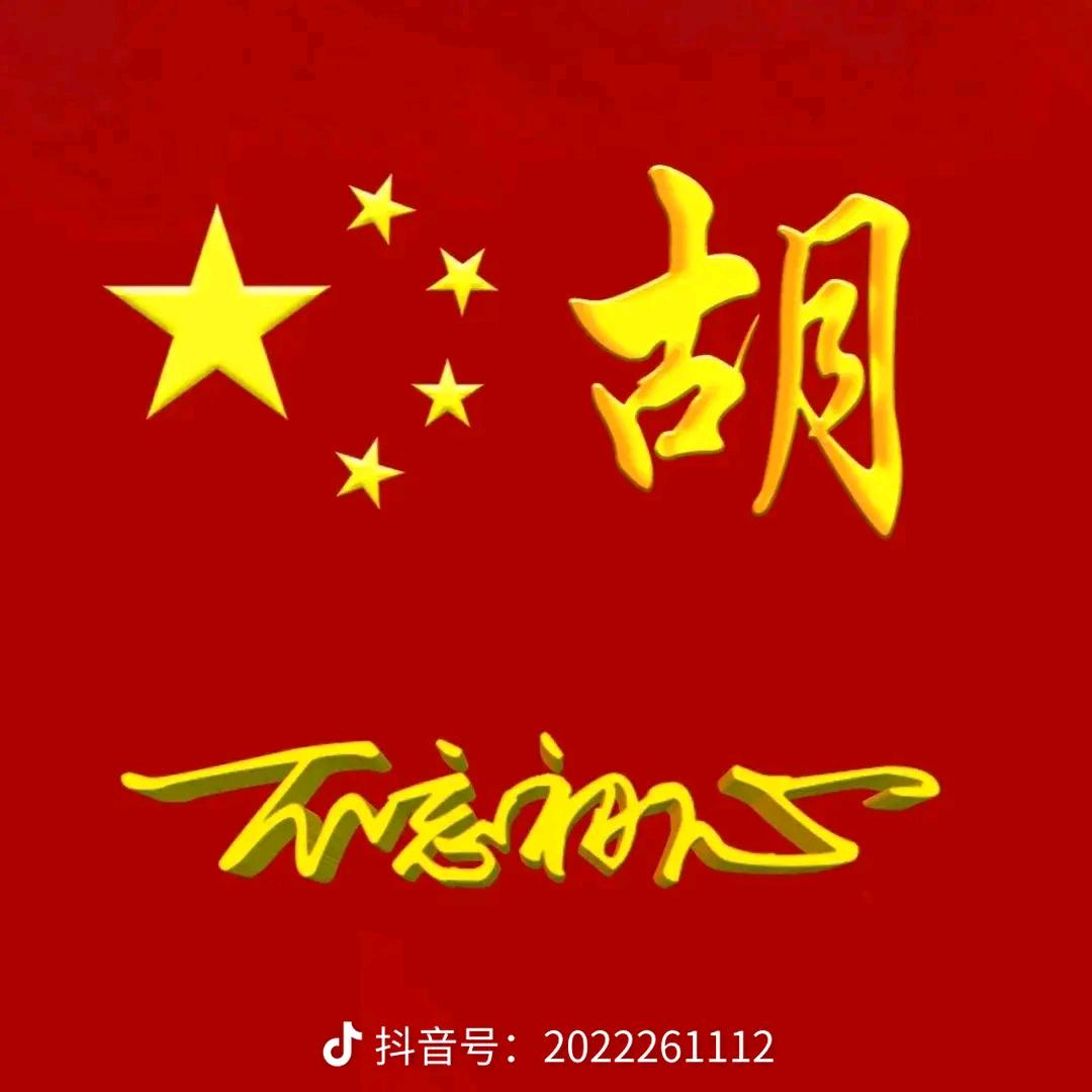 胡，专业铺地🇨🇳