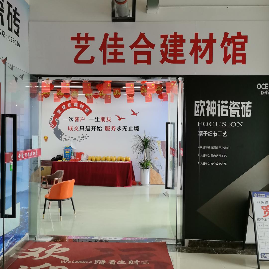 艺佳合装饰装修建材馆