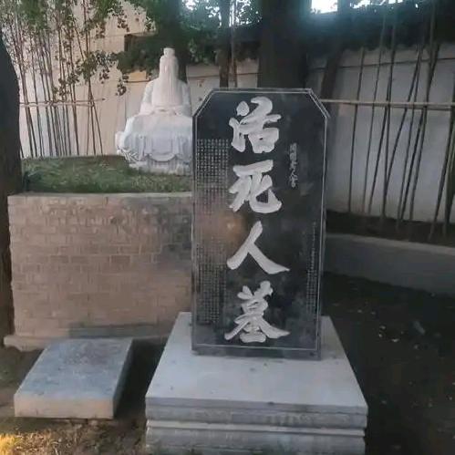 活死人