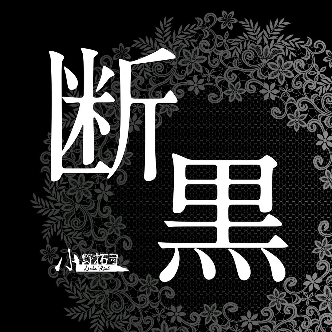 LINKARICH小野拓司官方旗舰店