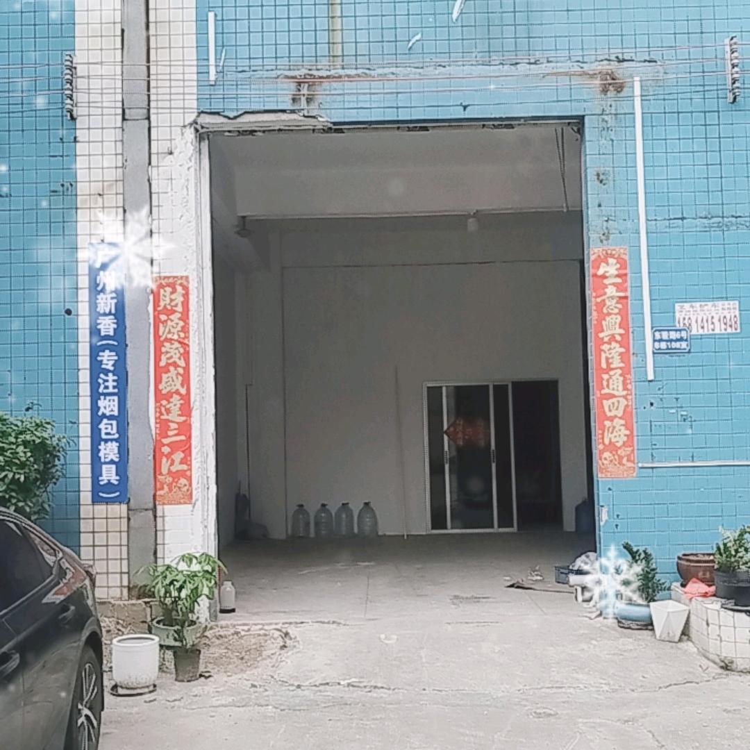 专注化妆品烟包模具（广州新香）曾新耀