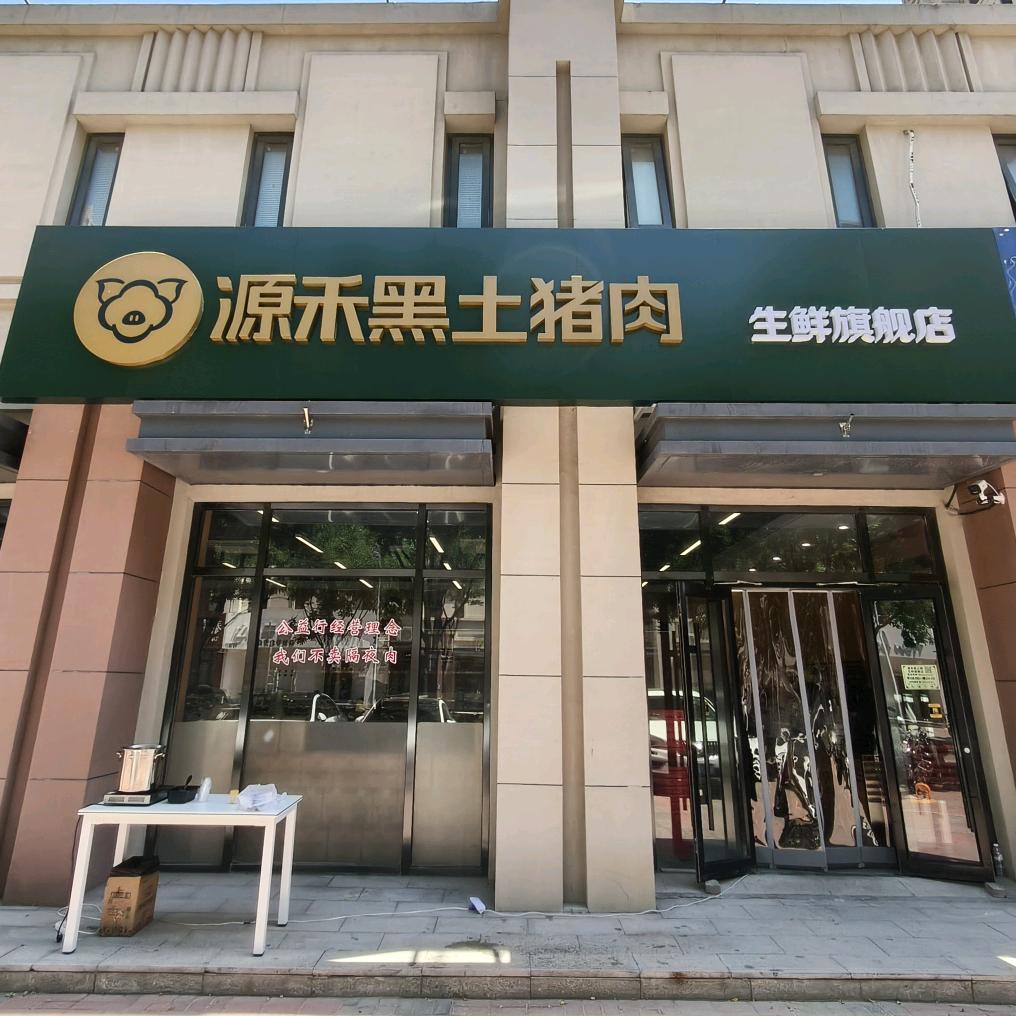 源禾黑土猪肉生鲜旗舰店