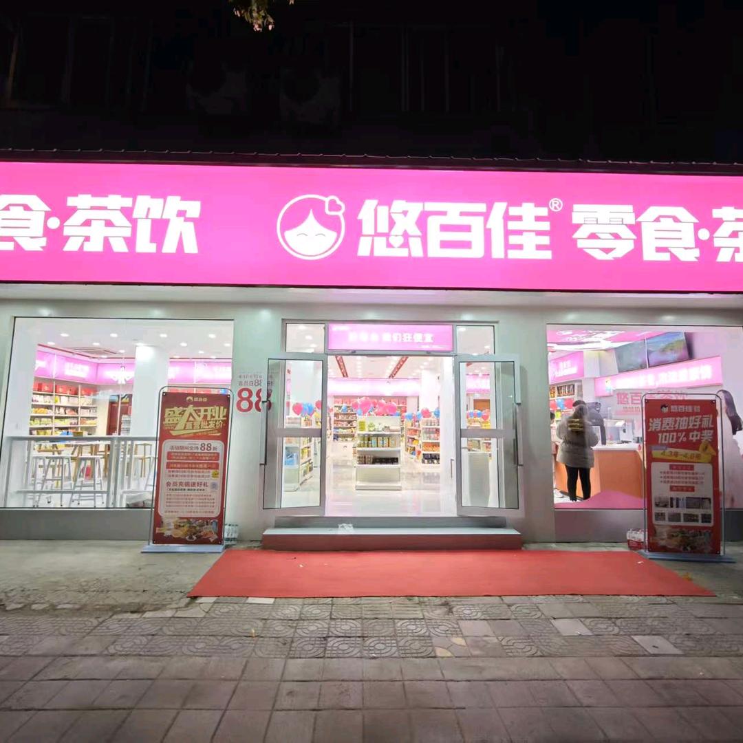 悠百佳零食茶饮