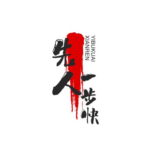 先人一步快(看主页)