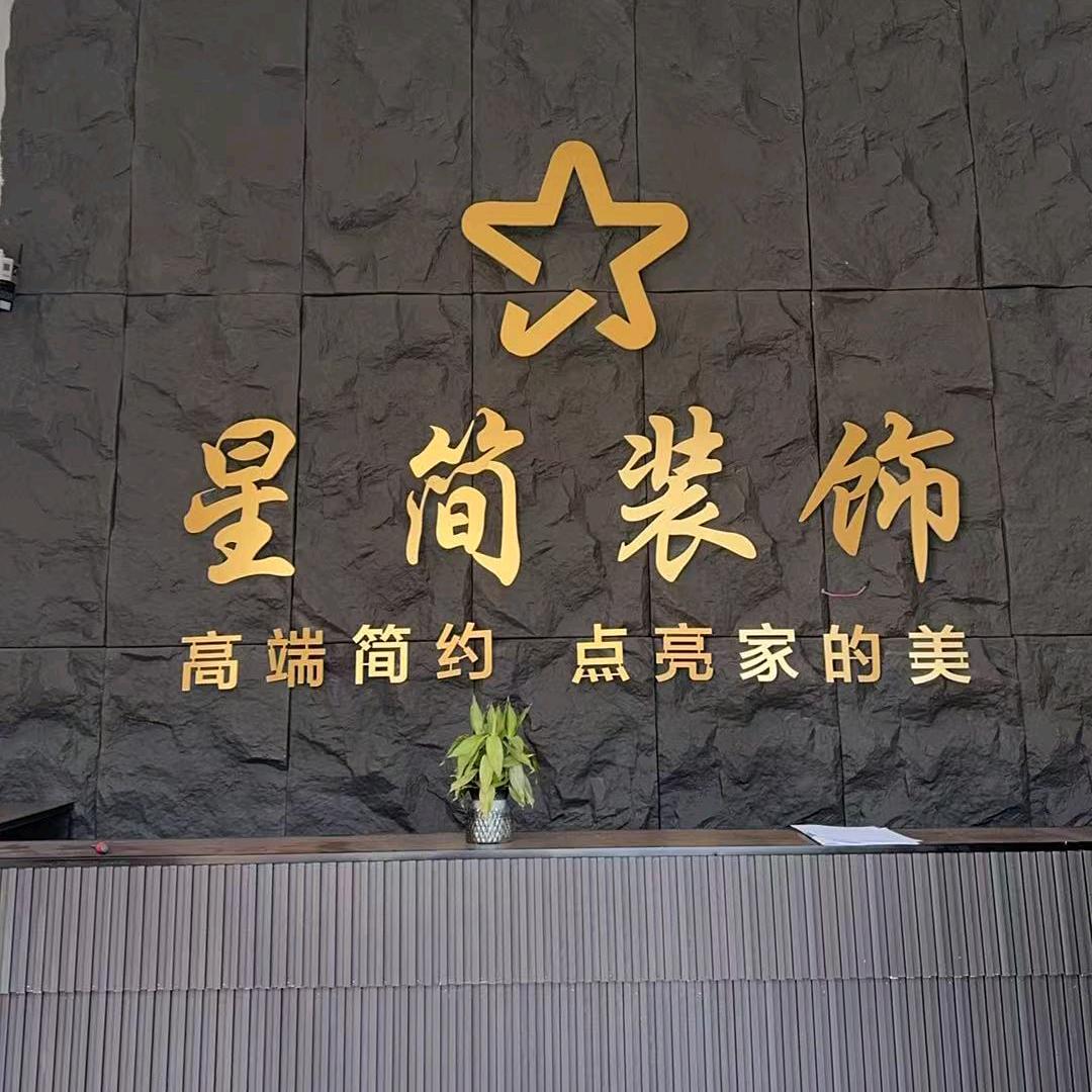 星简装饰
