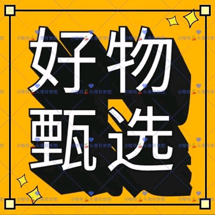 玲姐甄选好物