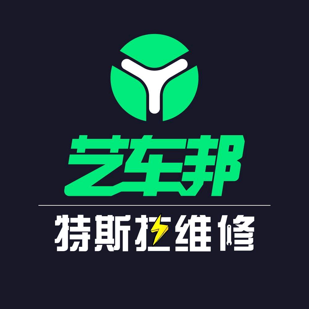 艺车邦特斯拉维修
