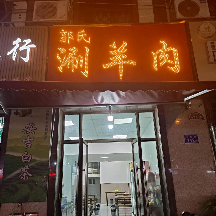 郭氏涮羊肉