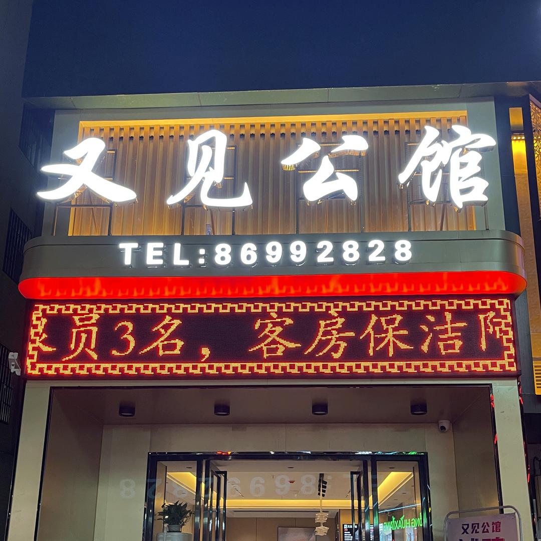 又见公馆清溪店官方号