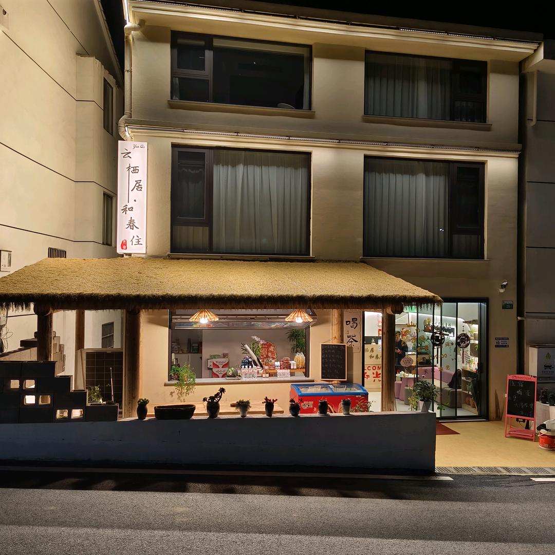 云栖居·和春住官方号