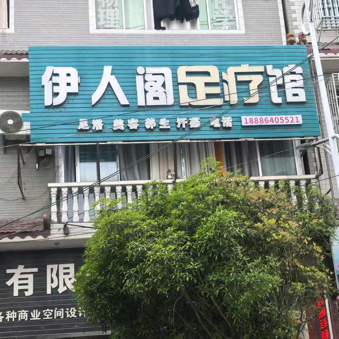 伊人阁养生馆