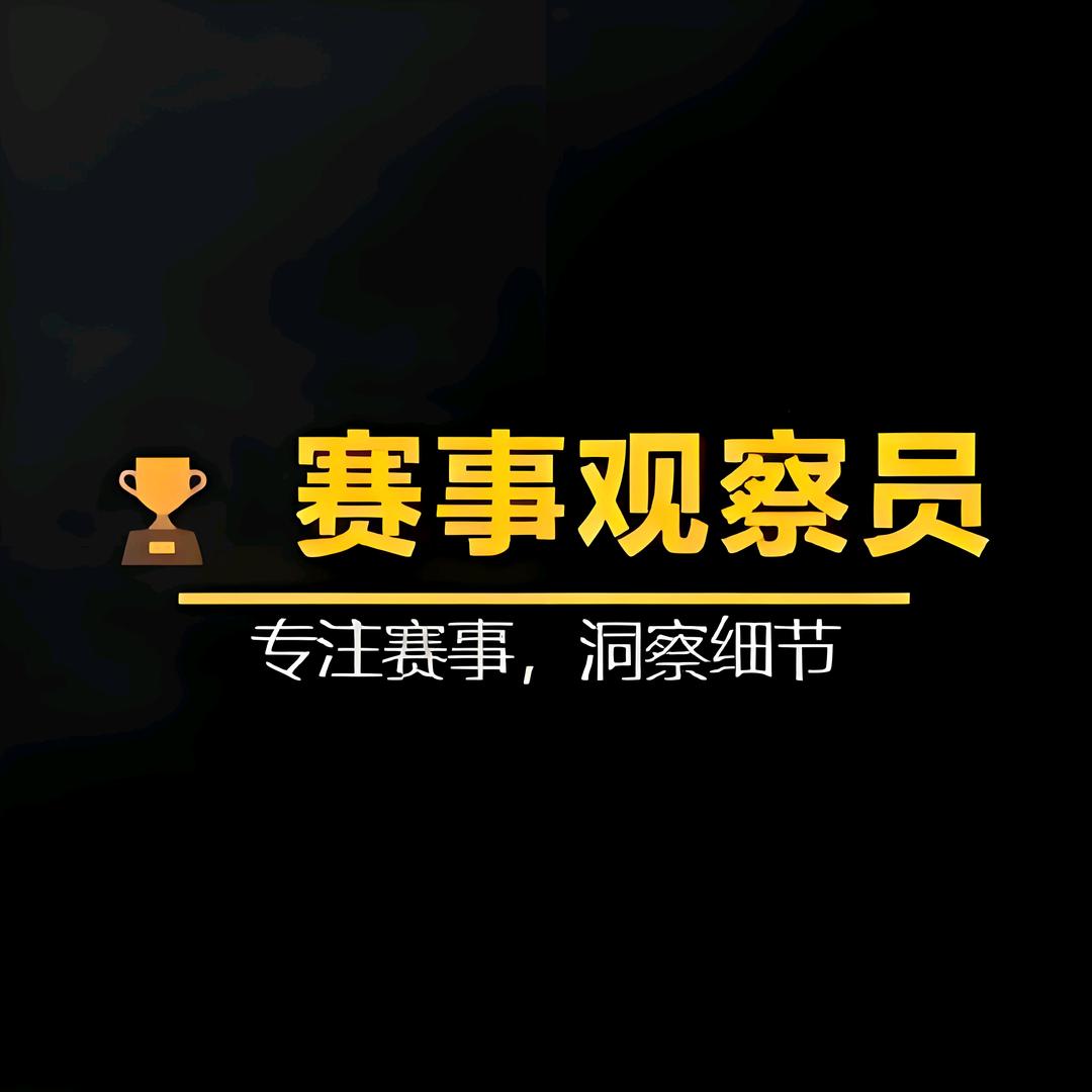 赛事观察员