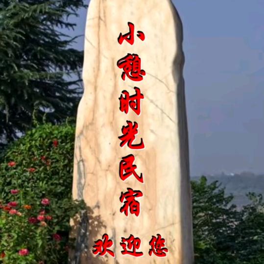 小憩时光民宿