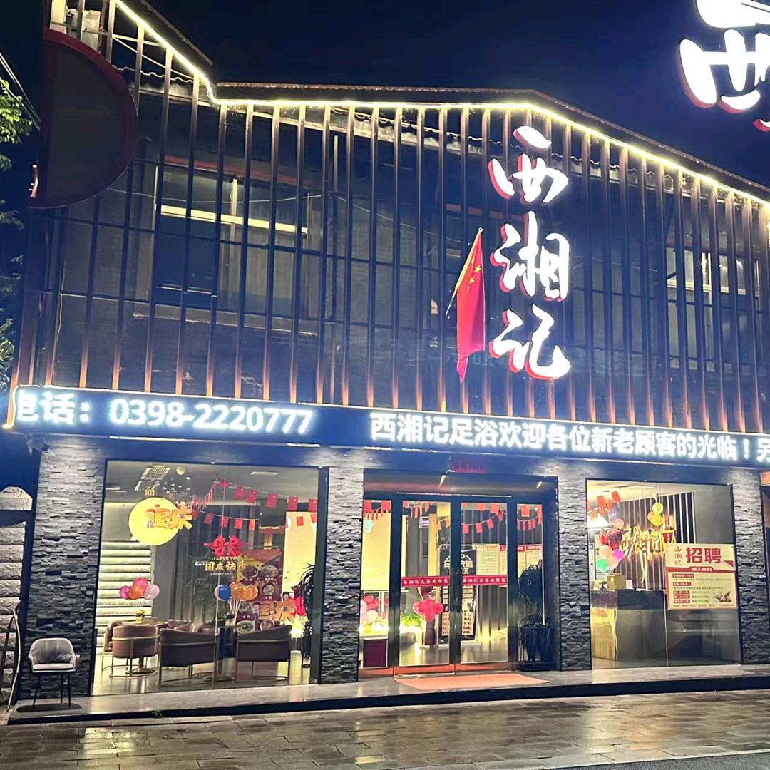 西湘记影院式足道（卢氏店）