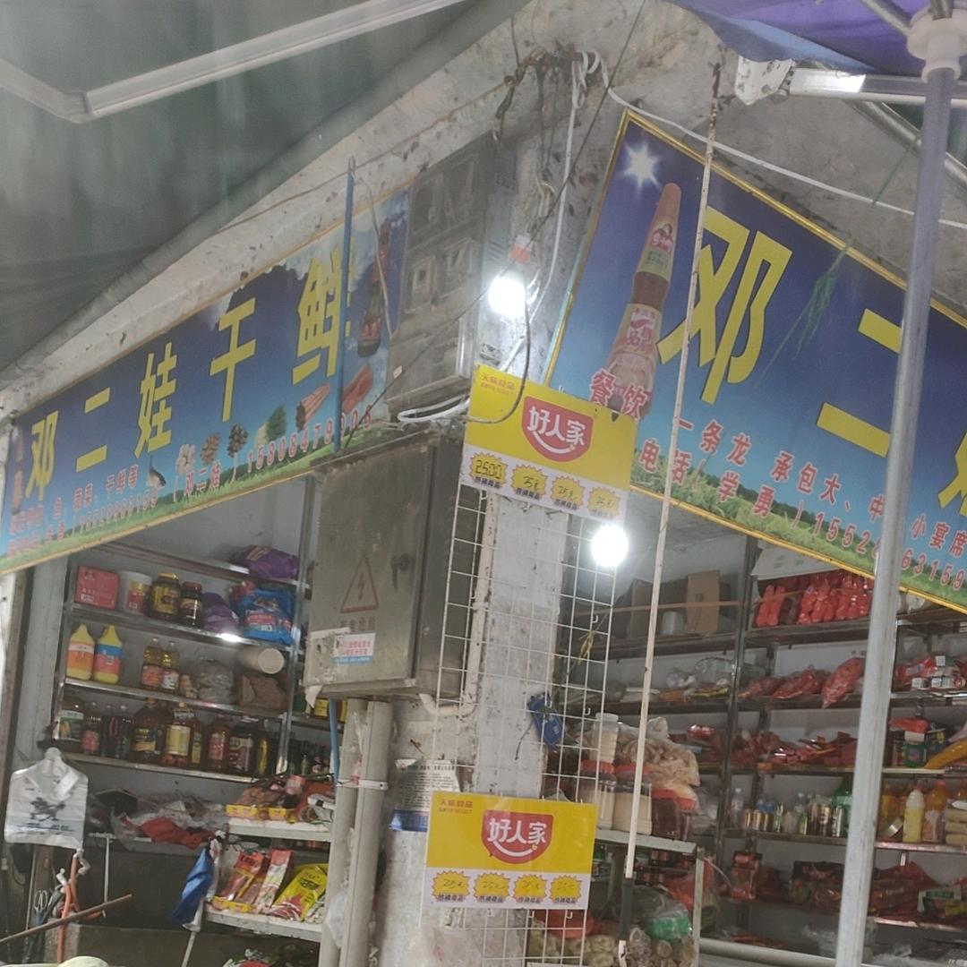 邓二娃干鲜餐饮一条龙服务