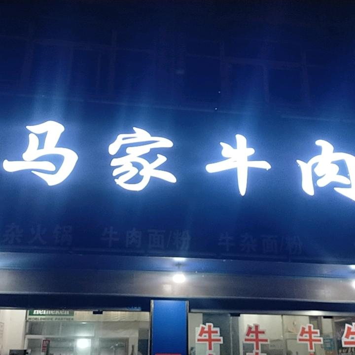 马家牛肉面   和牛肉粉丝汤