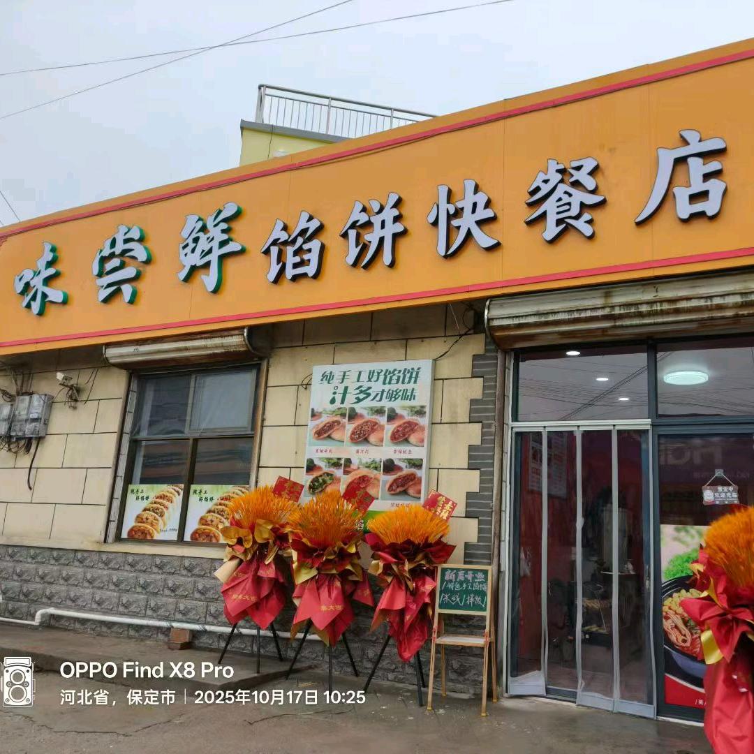 味尝鲜馅饼快餐店
