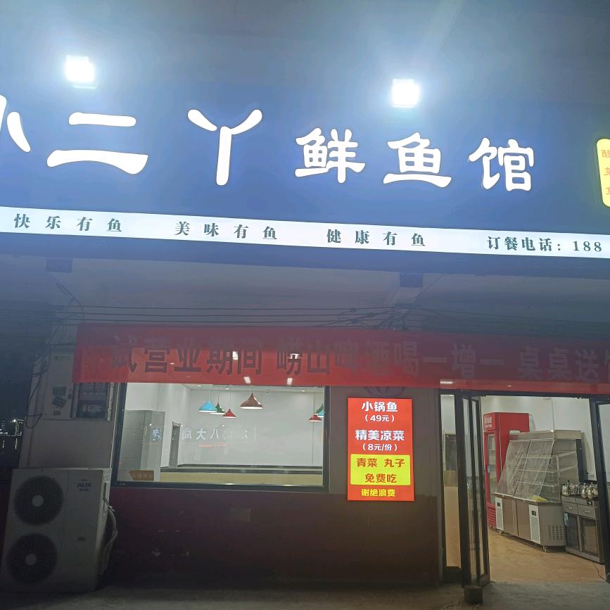 孙二丫鲜鱼馆官方号
