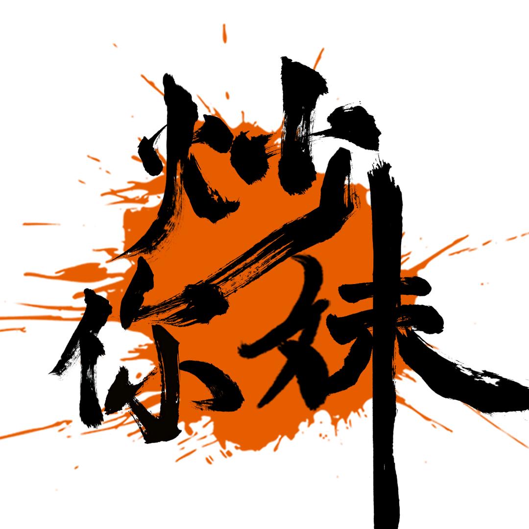 极研信仰