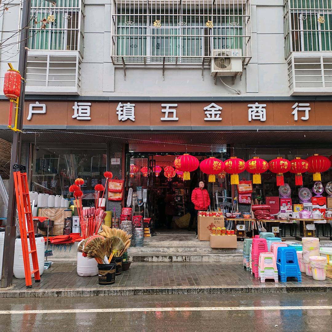 户垣五金商行