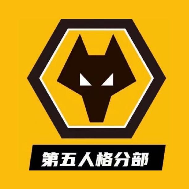 狼队第五人格