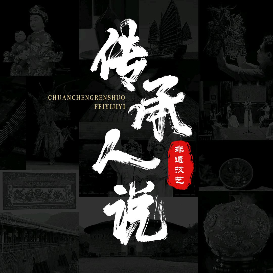 传承人说
