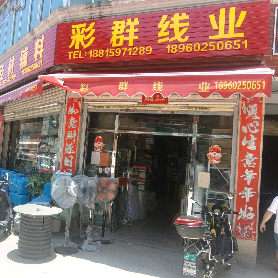 泉州彩群线业鞋材辅料