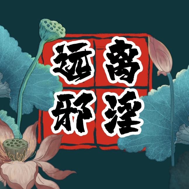能断