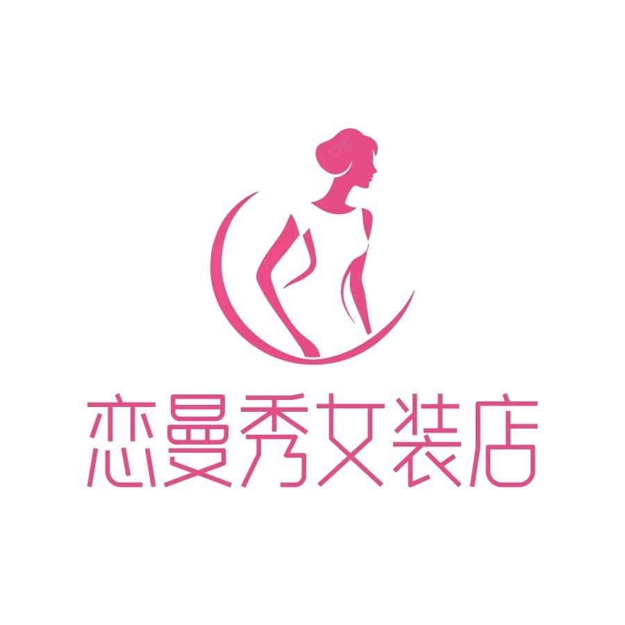 恋曼秀女装店