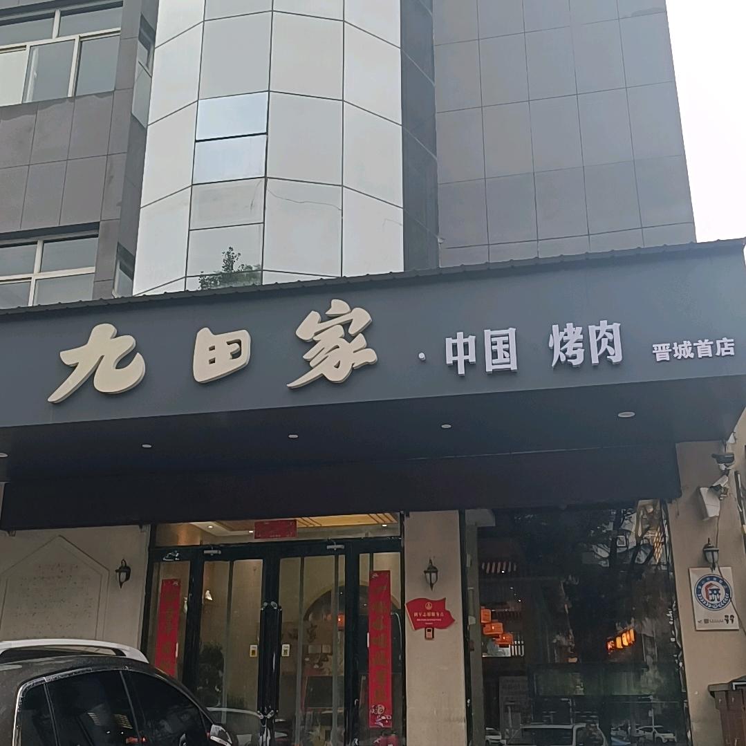 九田家·中国烤肉（晋城首店）