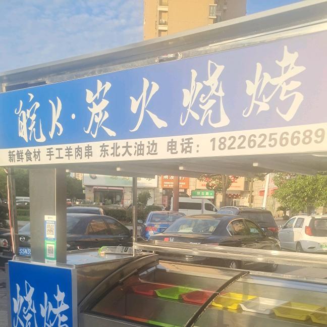 皖K.碳火烧烤