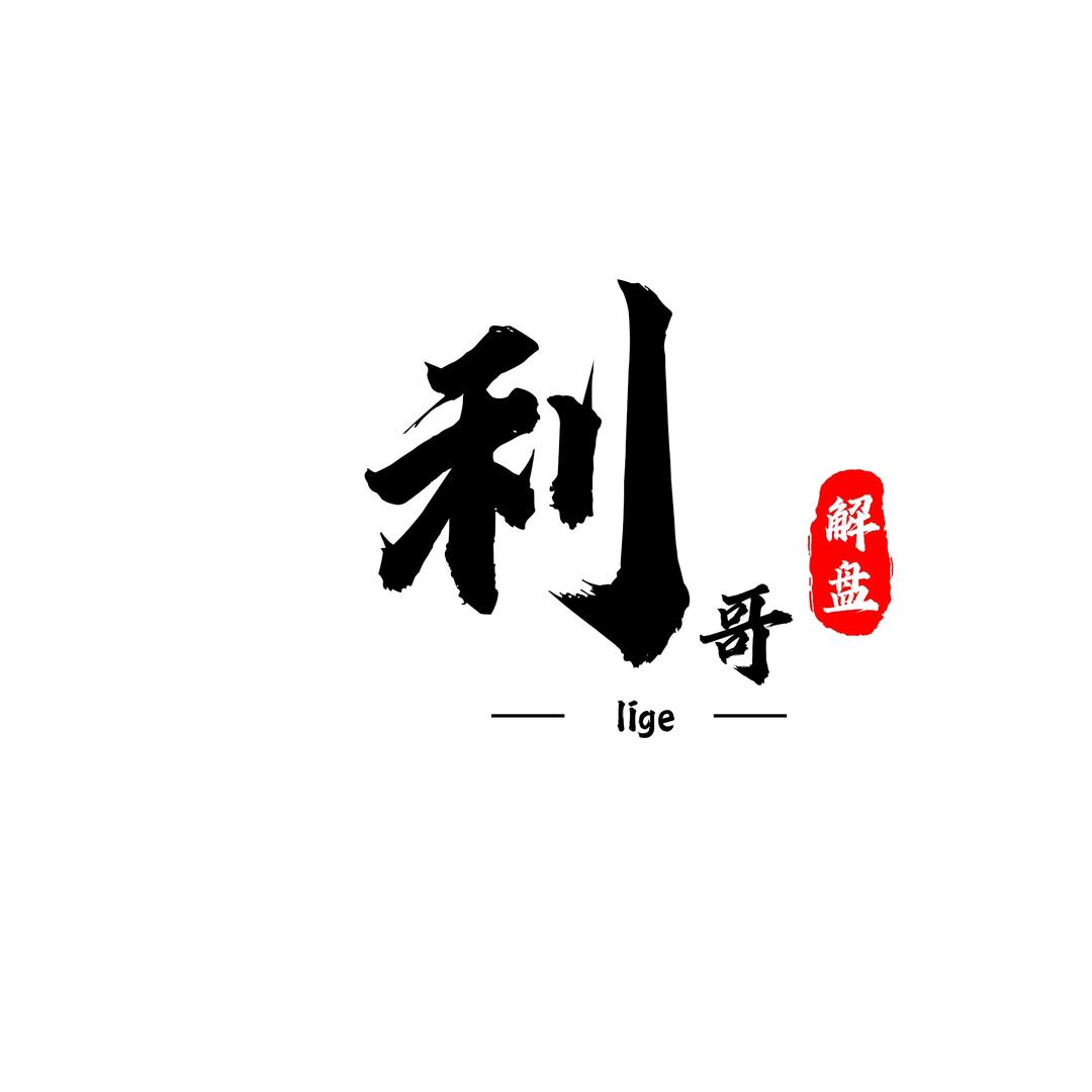 利哥解盘