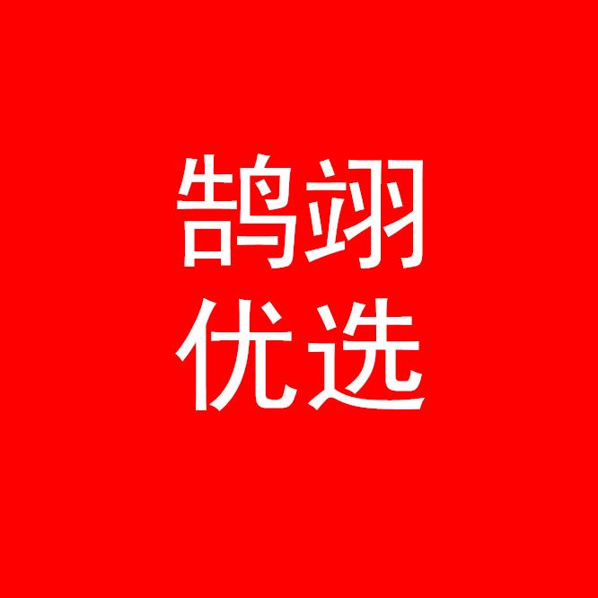 鹄翊优选