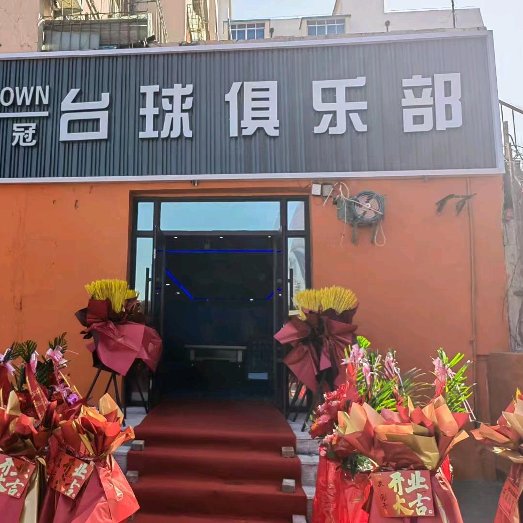 欧美冠台球俱乐部