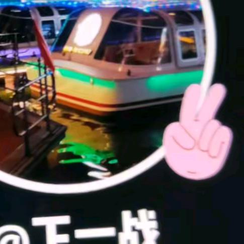 下一战