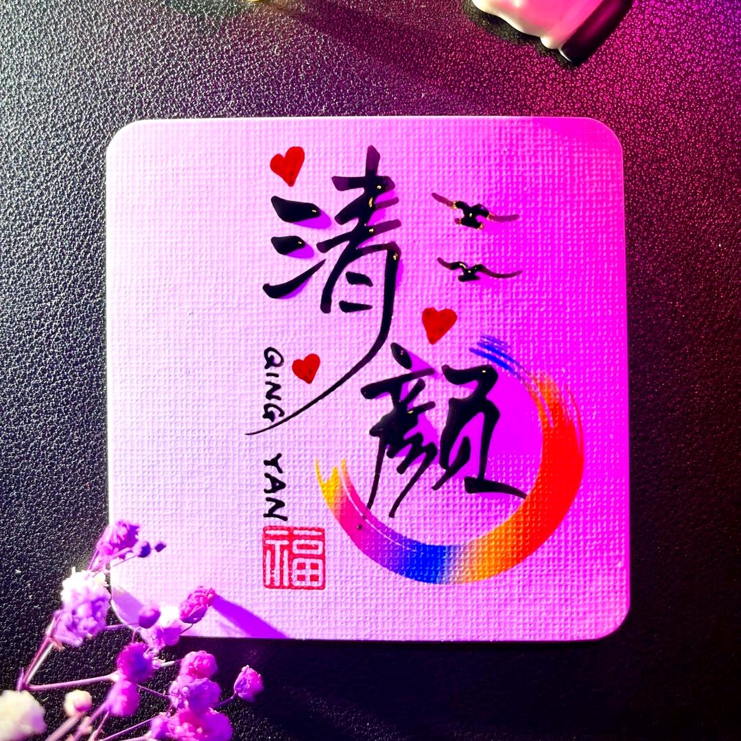 清颜