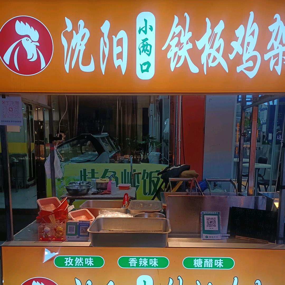 任丘小两口沈阳铁板鸡架（华油商业街）