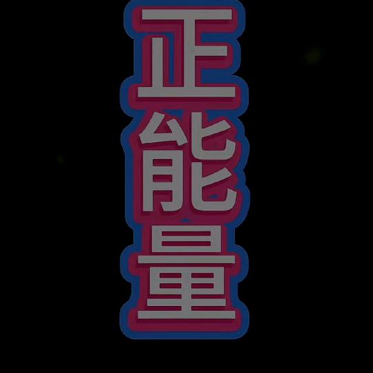 洞中泉水流不尽