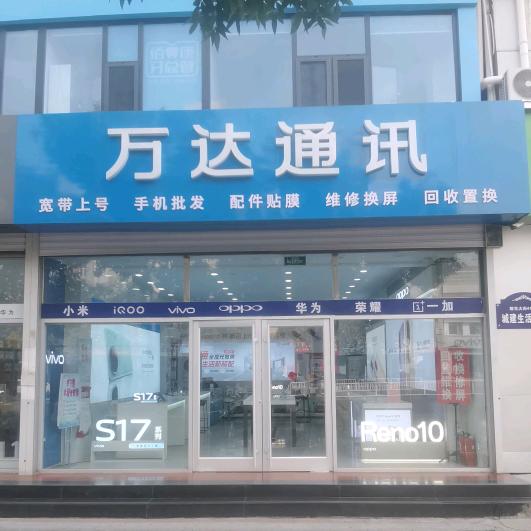 衡水市桃城区万达通讯器材经销部